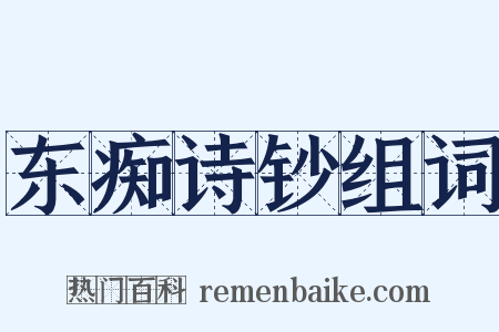 东痴诗钞组词是什么意思的图片